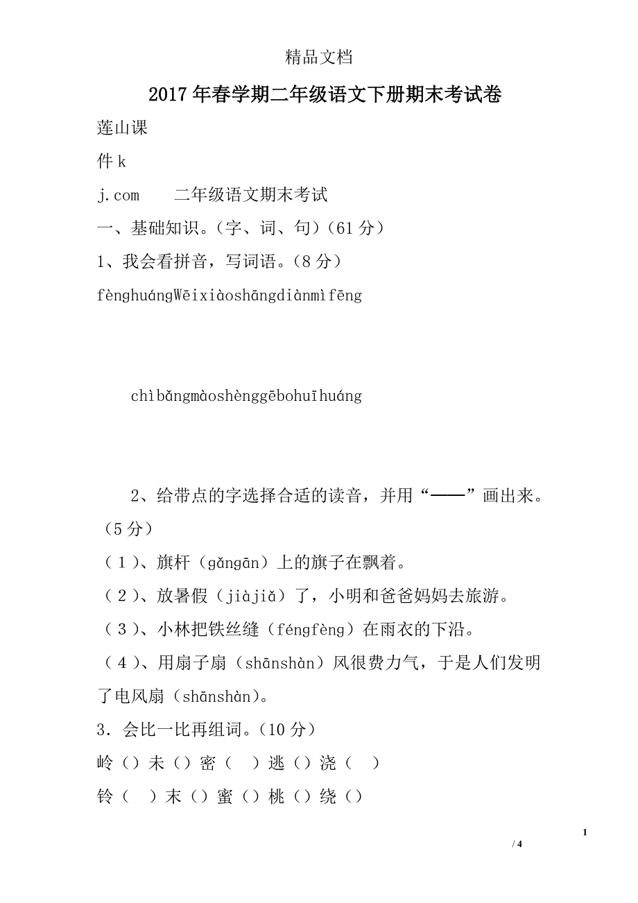 2017年春学期二年级语文下册期末考试卷 精选_第1页