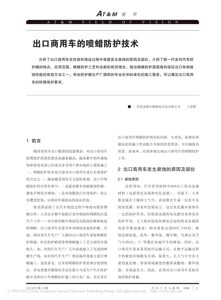 出口商用车的喷蜡防护技术_第1页