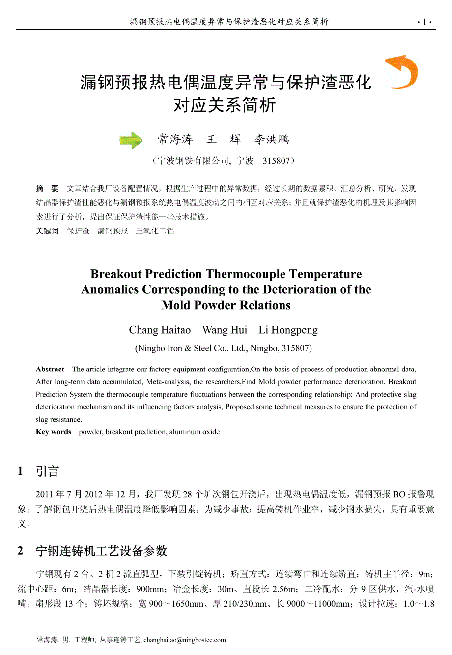漏钢预报热电偶温度异常与保护渣恶化对应关系简析_第1页