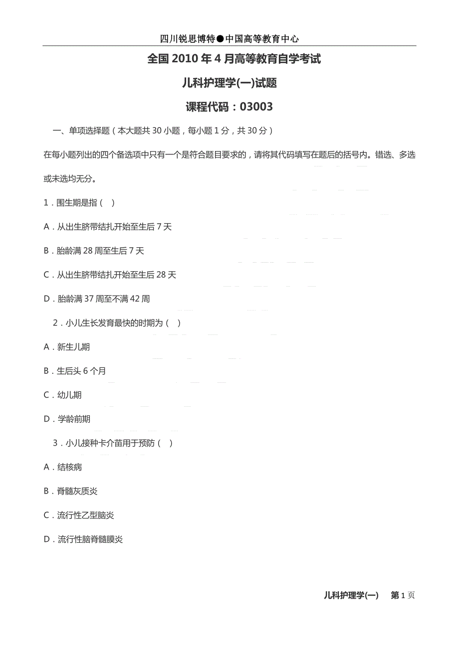 自考《儿科护理学(一)》历年真题及答案x_第1页