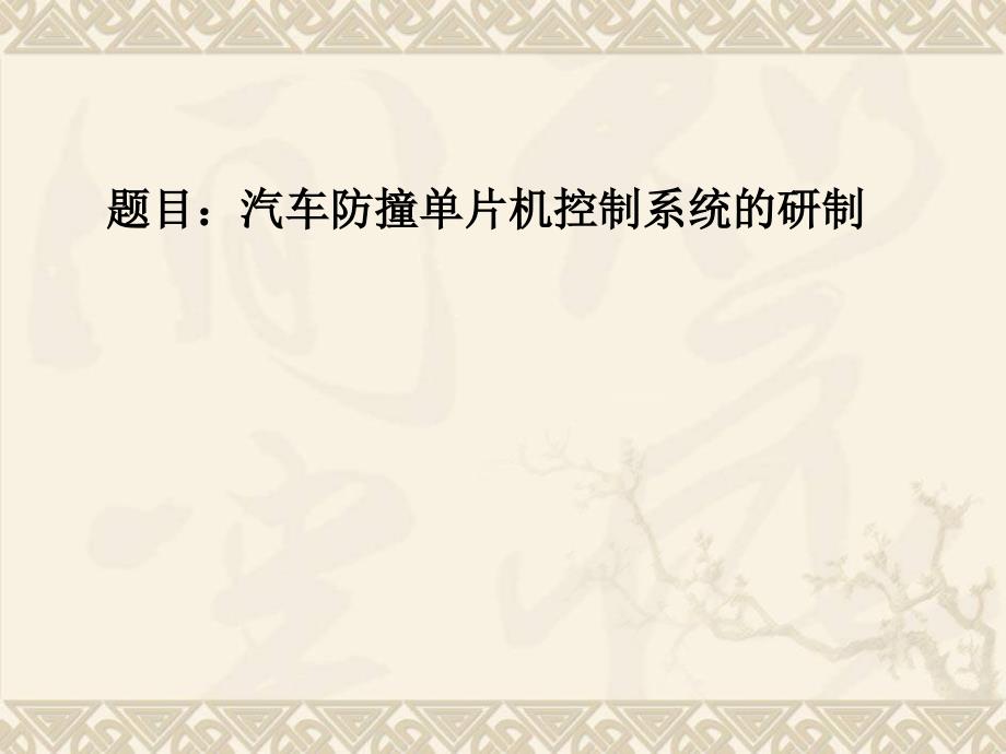 汽车防撞单片机控制系统的研制—大学本科毕业设计答辩用_第1页