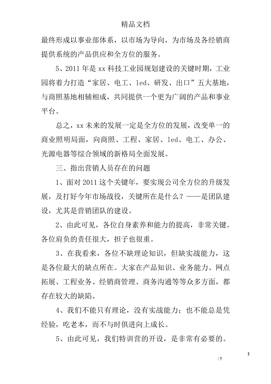 营销人员特训营开营仪式讲话稿 精选_第2页