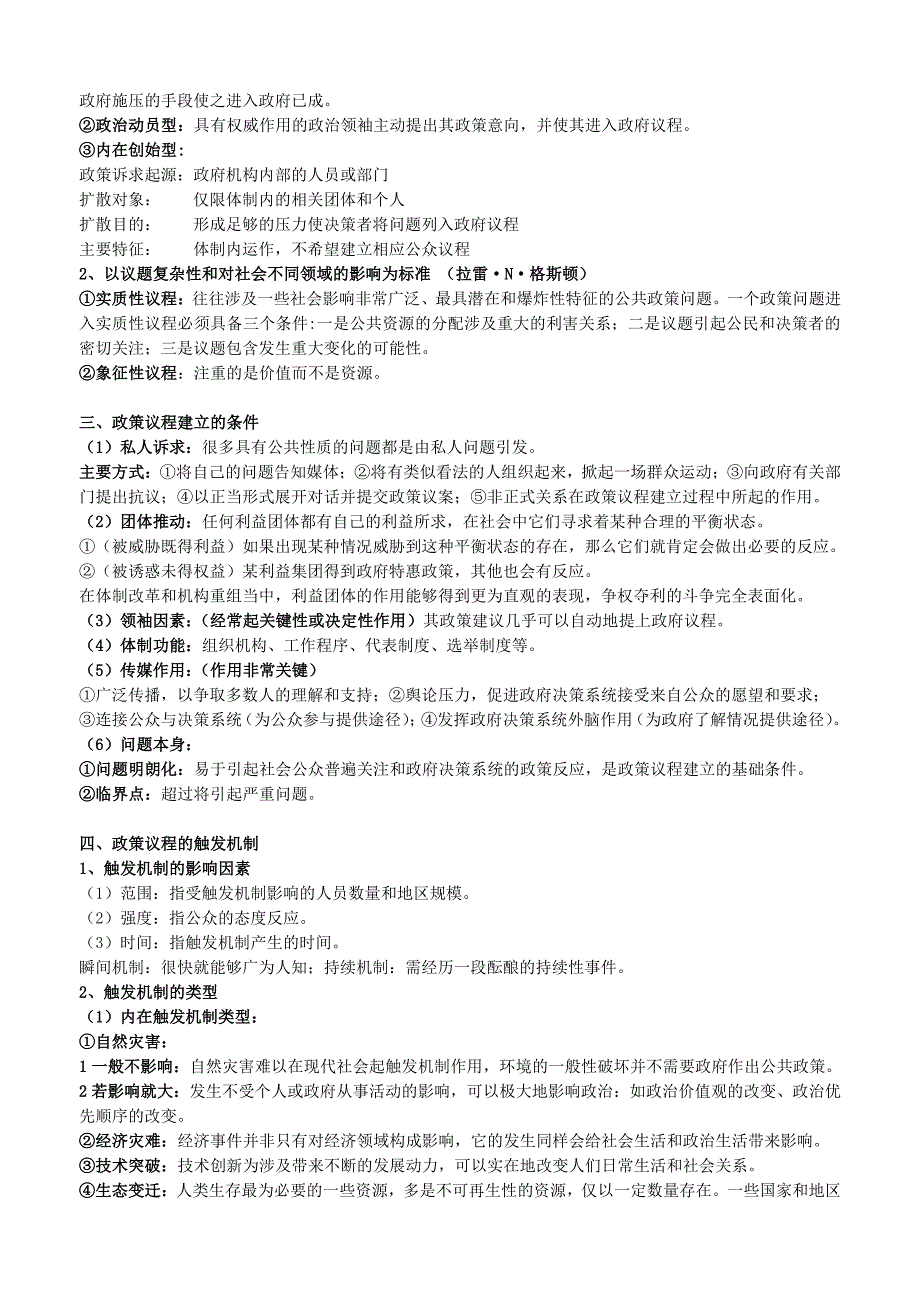 矿大公共管理考研笔记谢明公共政策概论2政策制定(5-7)_第3页