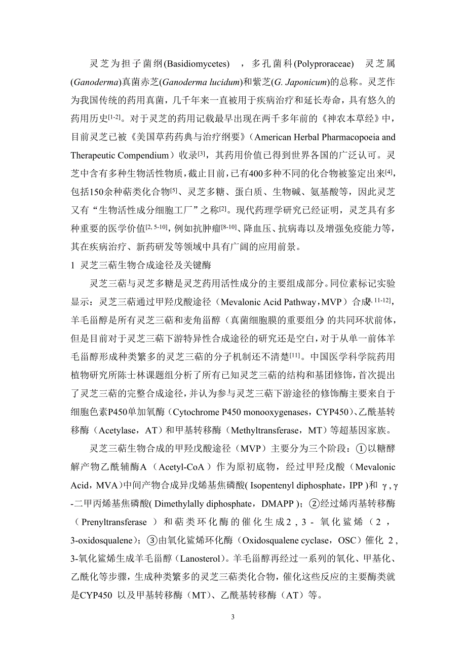 与灵芝三萜合成相关的细胞色素p450单加氧酶基因的克隆_第3页