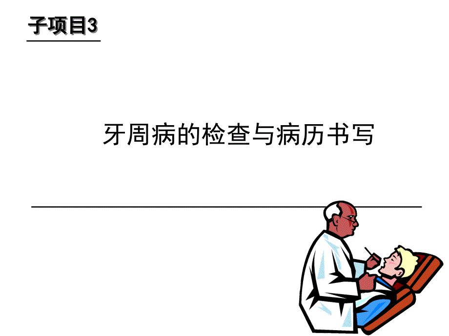 牙周病的主要临床表现_第2页