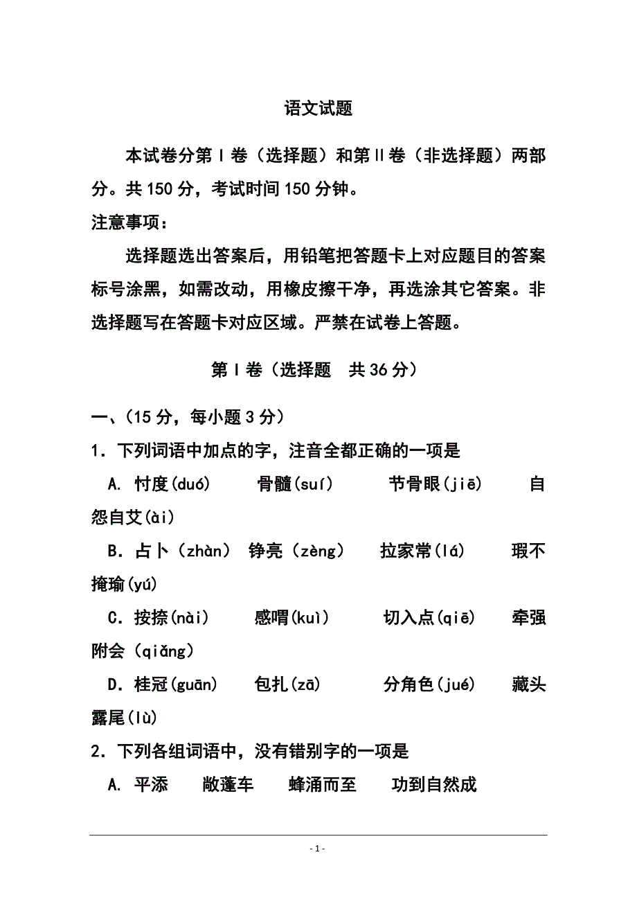 2015届山东省德州市高三上学期2月期末统考语文试题及答案_第1页