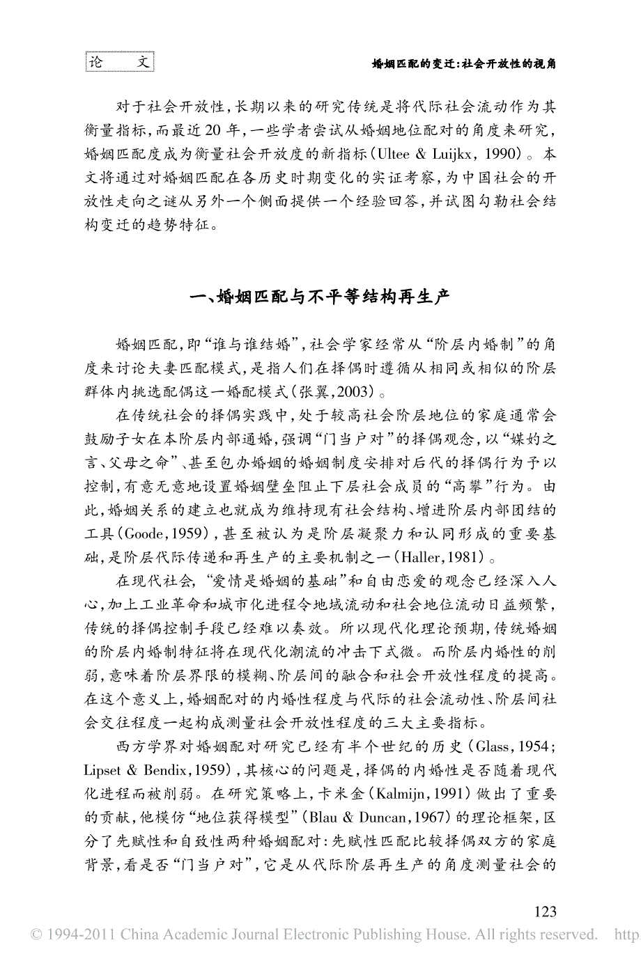 婚姻匹配的变迁_社会开放性的视角_第2页