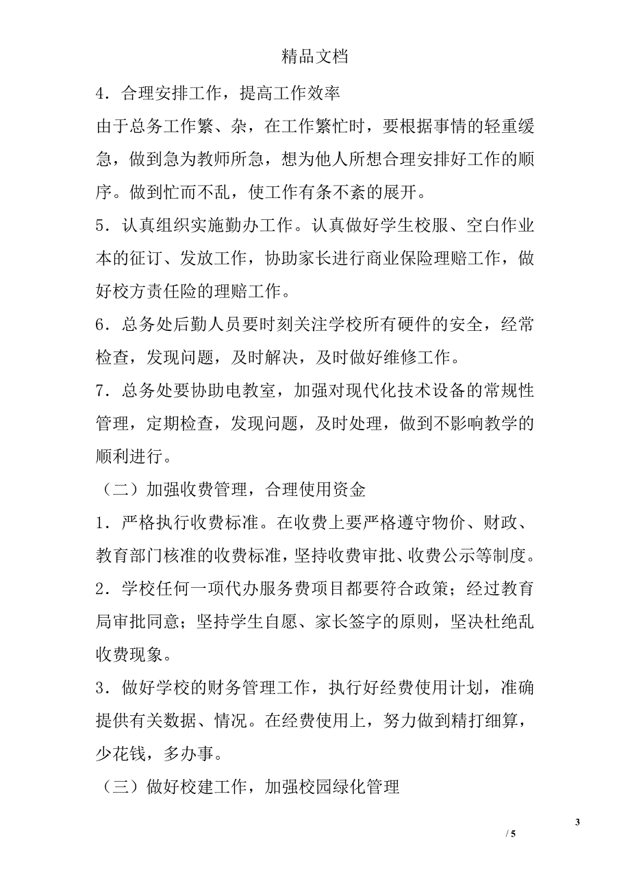 2016—2017下学期总务处工作计划 精选_第3页