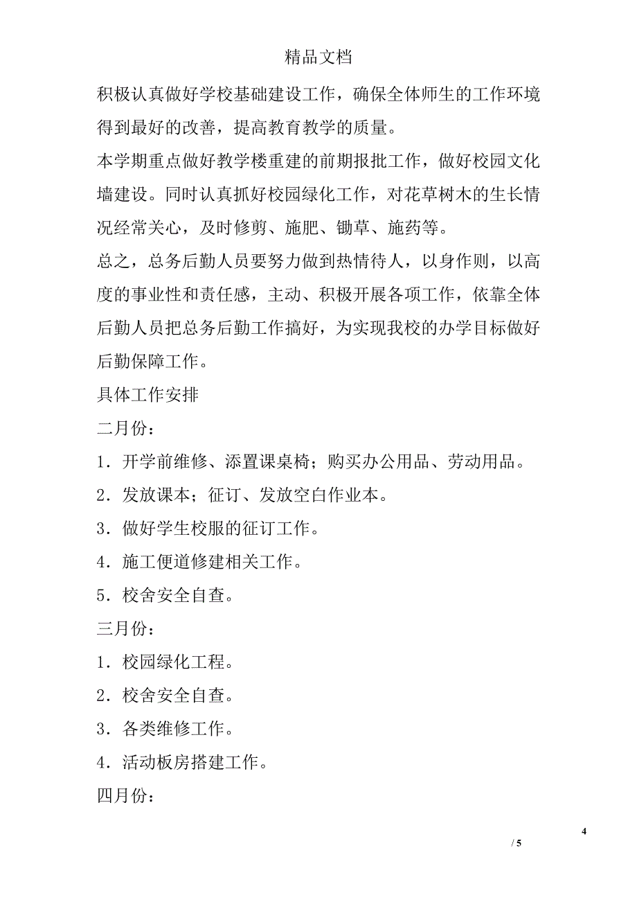 2016—2017下学期总务处工作计划 精选_第4页