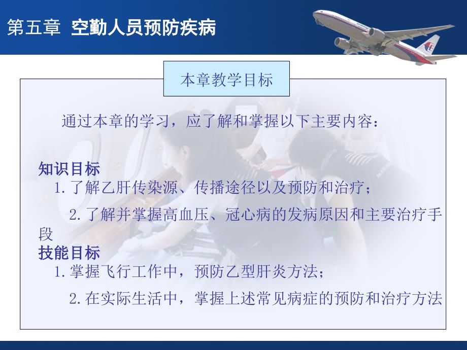 航空卫生保健与急救：预防常见疾病_第3页