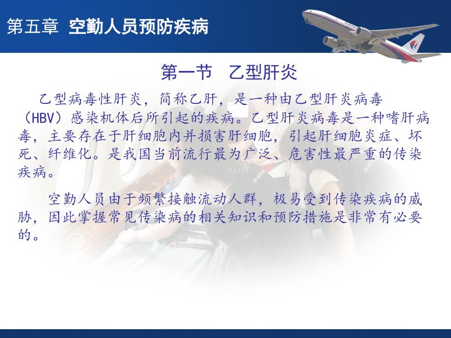 航空卫生保健与急救：预防常见疾病_第4页