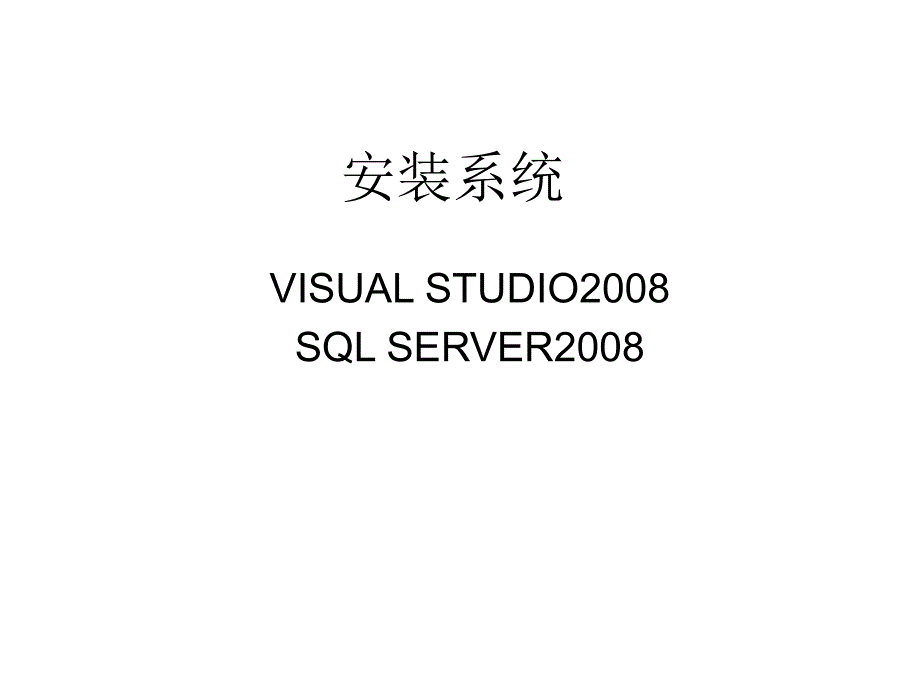 安装vs2008和sql server2008_第1页