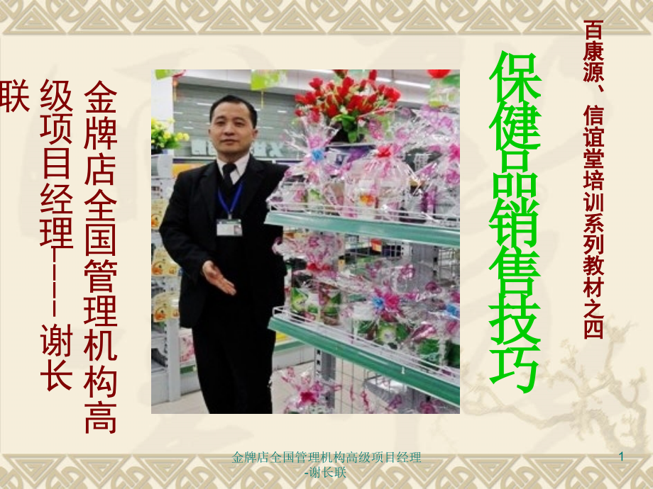 药店保健品销售技巧_第1页