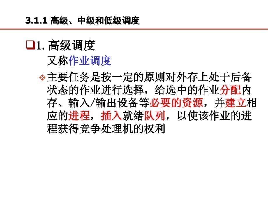 操作系统课程第3章处理机调度_第5页