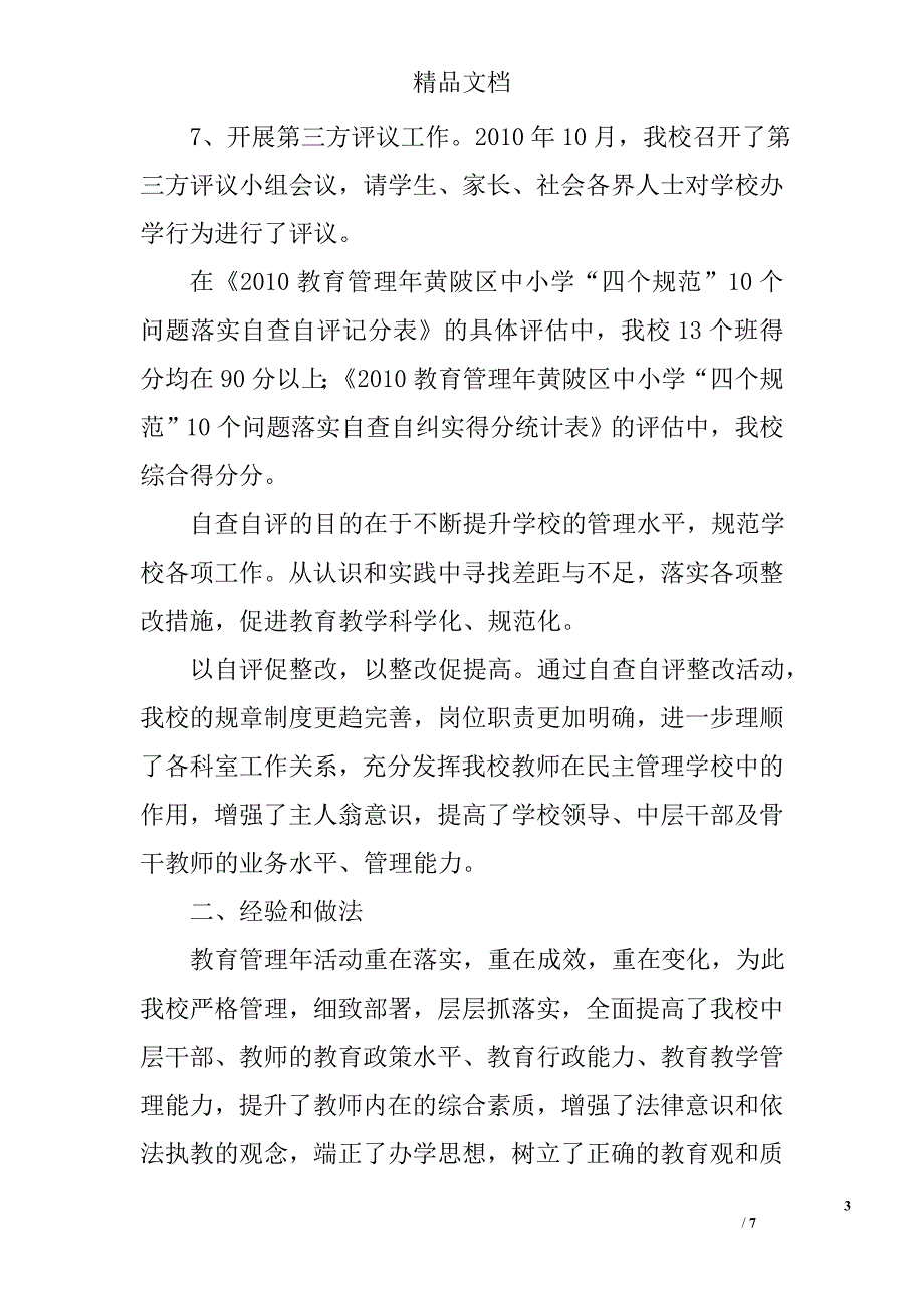 教育管理年工作自评报告精选_第3页