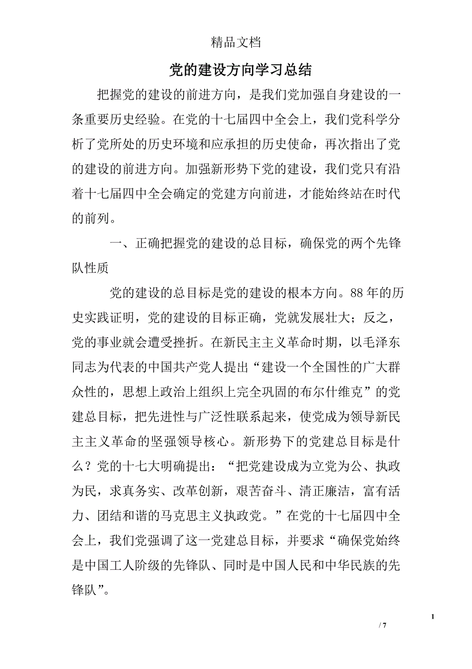 党的建设方向学习总结精选_第1页