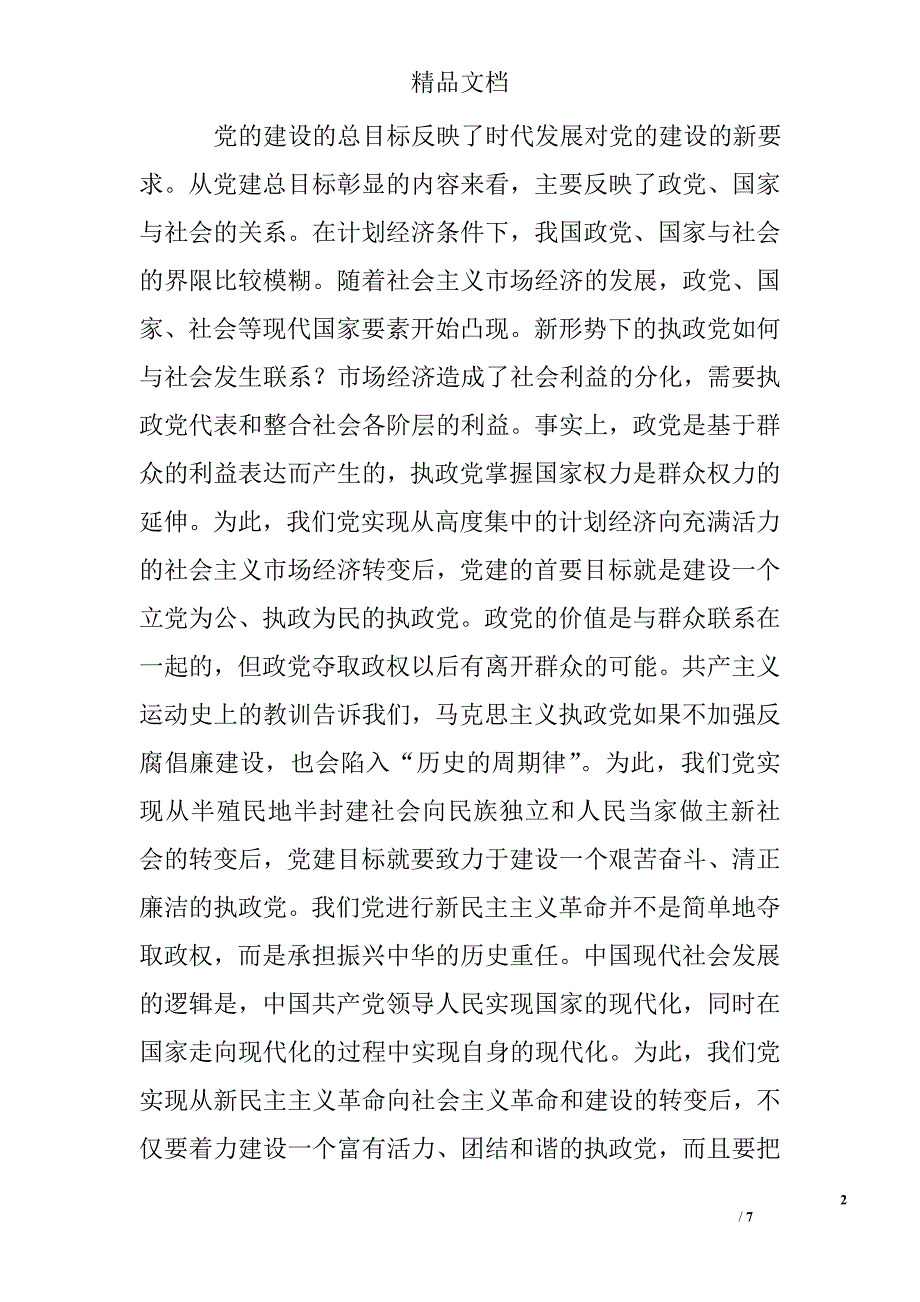 党的建设方向学习总结精选_第2页