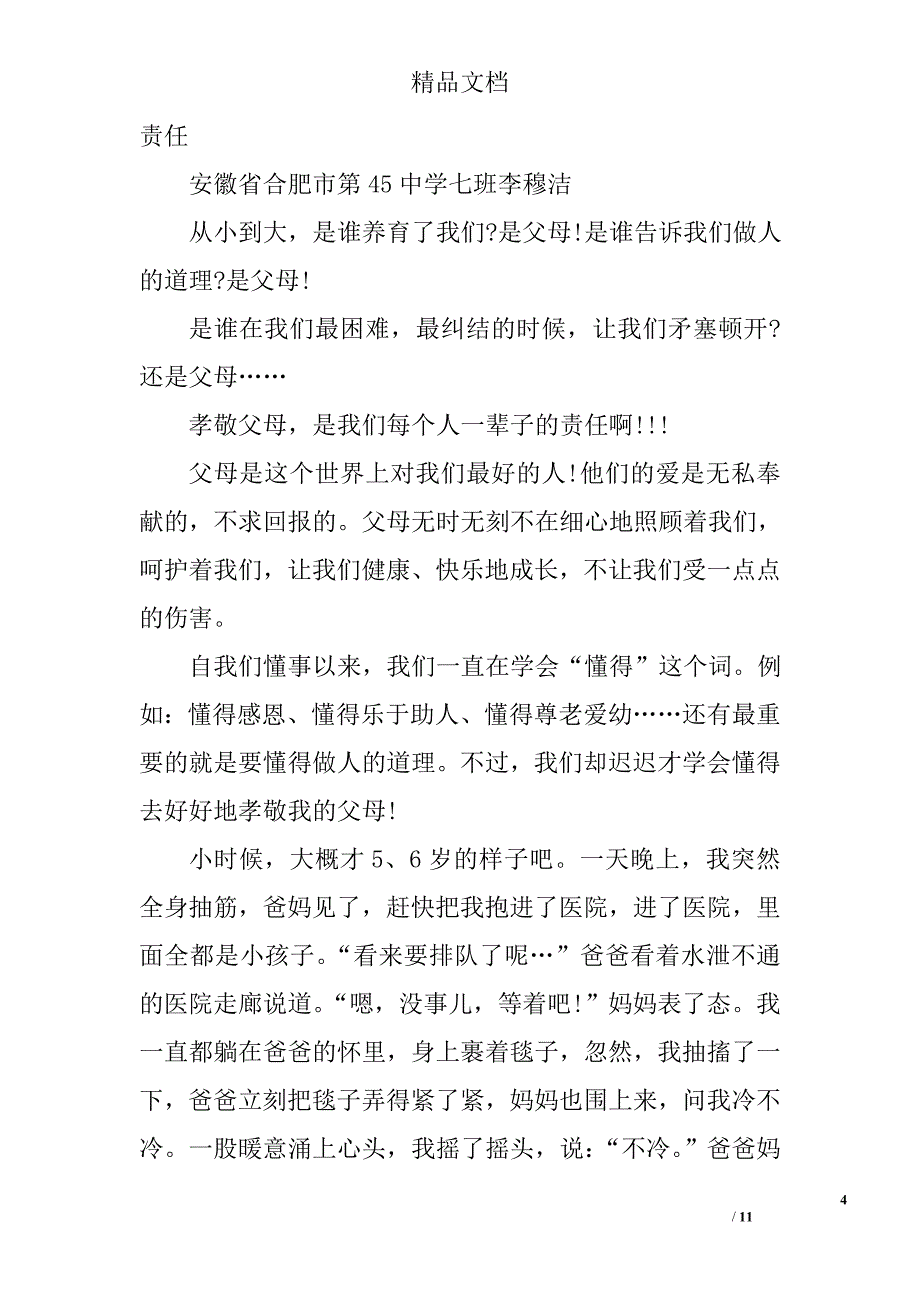 孝敬父母的演讲稿500字精选_第4页