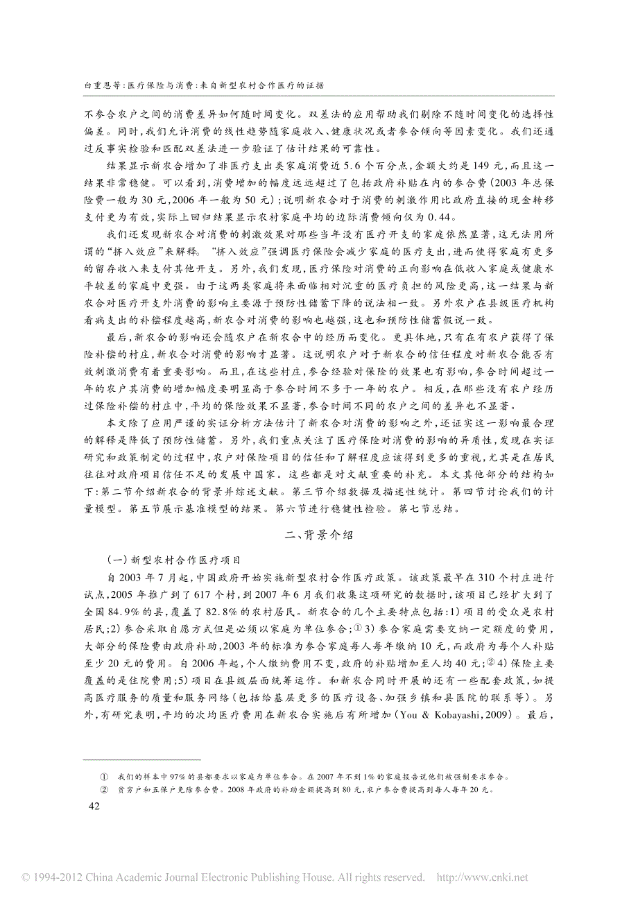 医疗保险与消费-来自新型农村合作医疗的证据_第2页