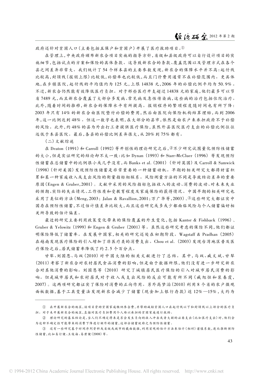 医疗保险与消费-来自新型农村合作医疗的证据_第3页