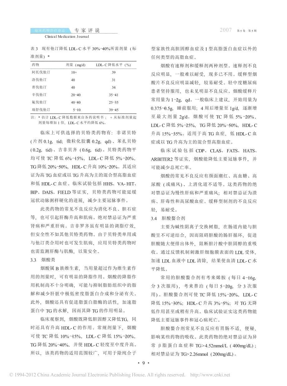 _中国成人血脂异常防治指南_药物治疗部分解读_第5页