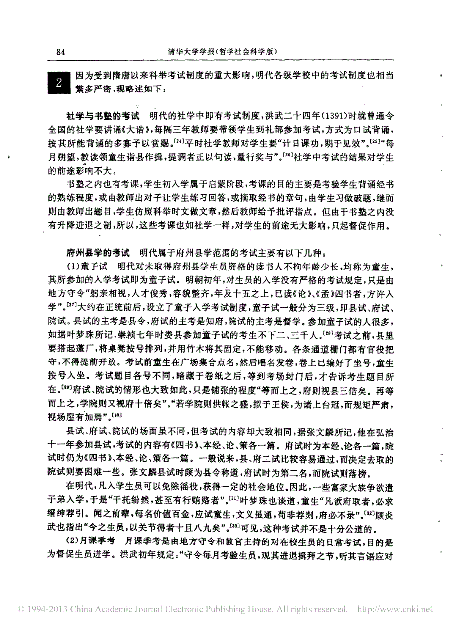 明代的学校及其考试制度_第4页