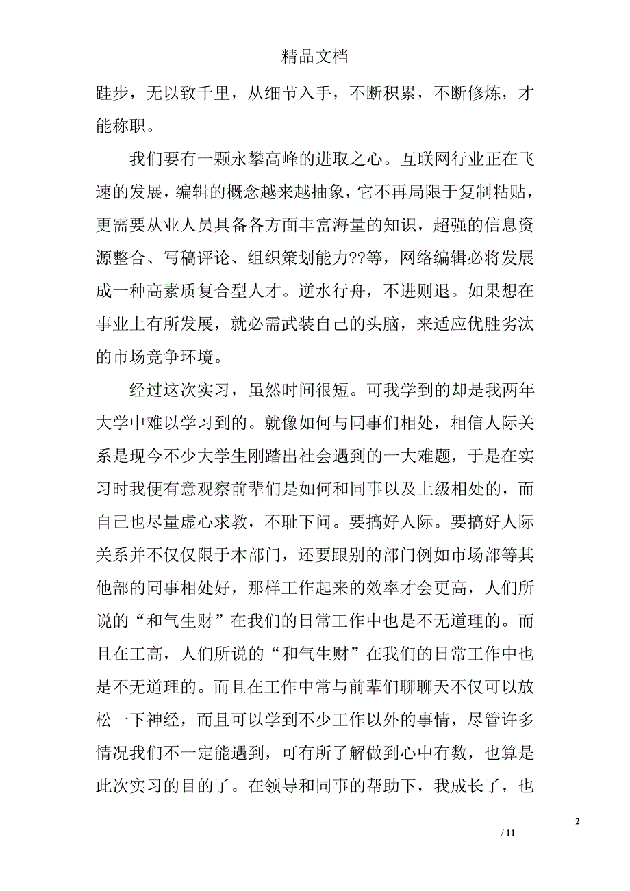 网络编辑实习心得相关范文 精选_第2页