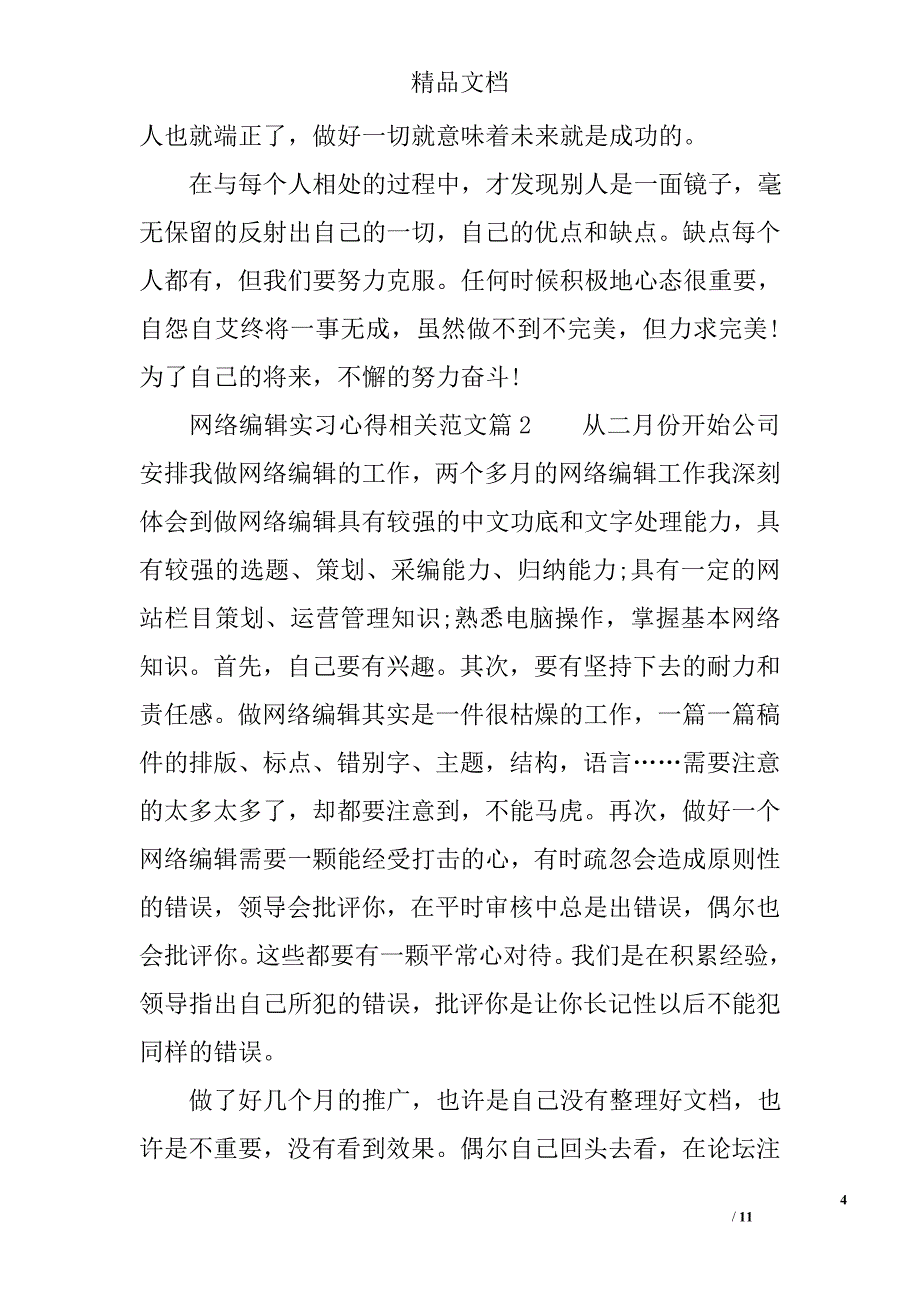 网络编辑实习心得相关范文 精选_第4页