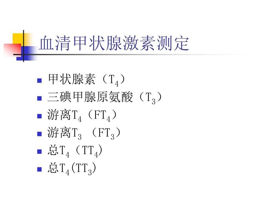 甲状腺疾病实验室及辅助检查_第5页