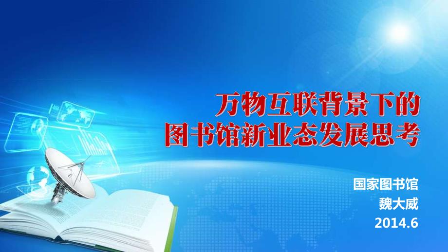 万物互联背景下的图书馆新业态发展思考-魏大威_第1页