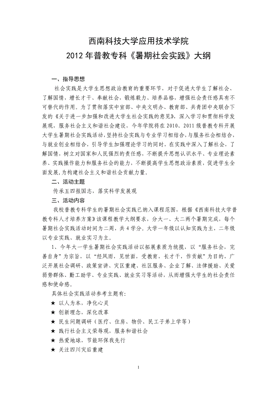 2012年普教专科《暑期社会实践》大纲_第1页