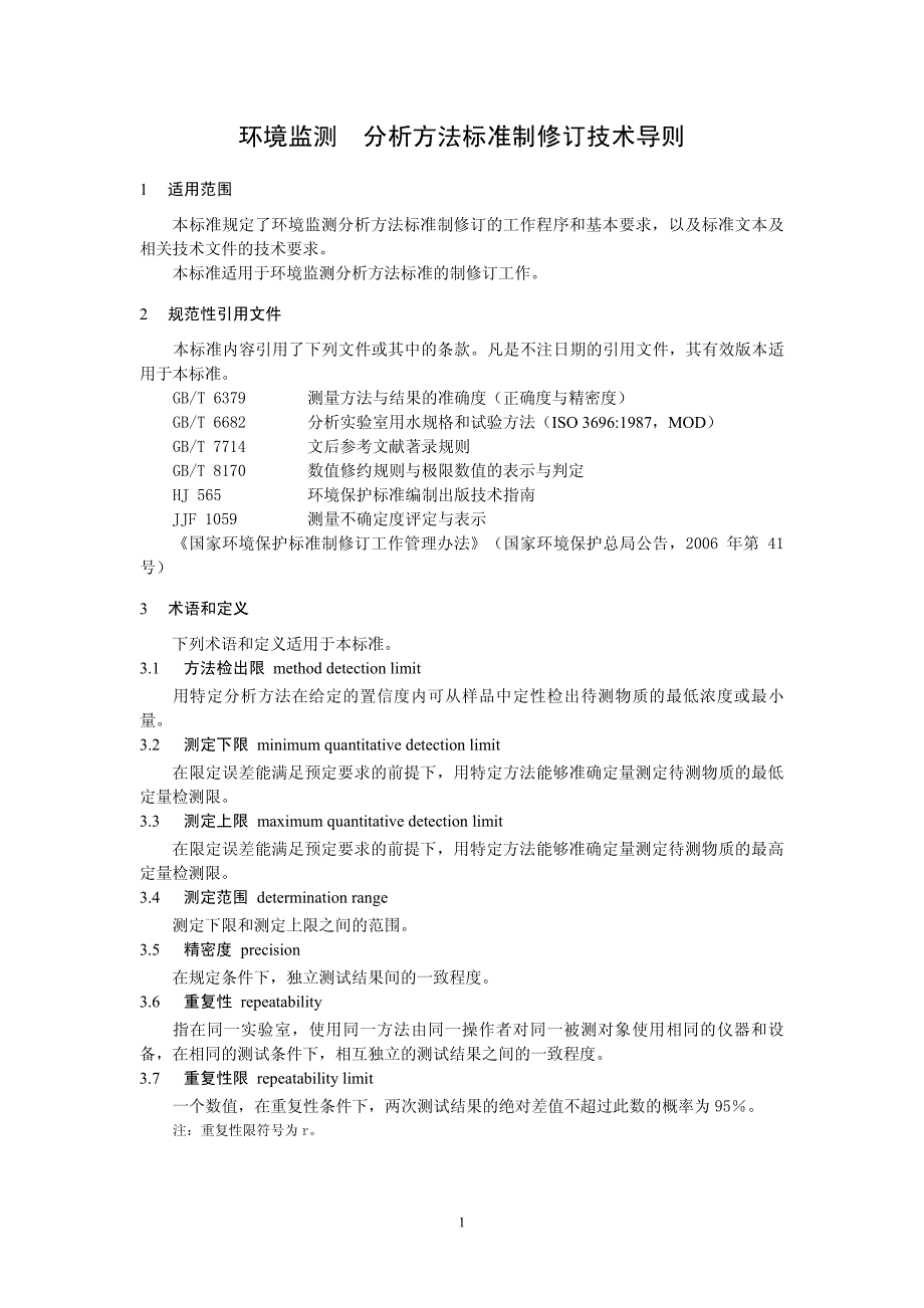 环境监测分析方法标准制修订技术导则_第4页