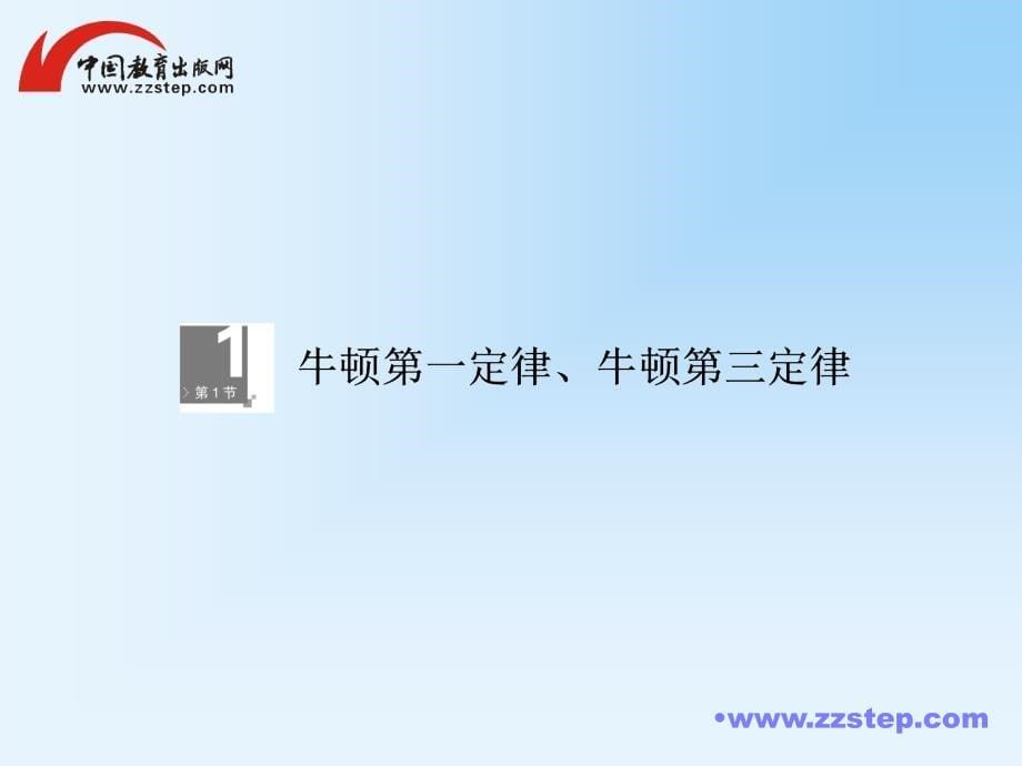 高考调研2014届高考物理一轮课件：3-1牛顿第一定律、牛顿第三定律_第5页