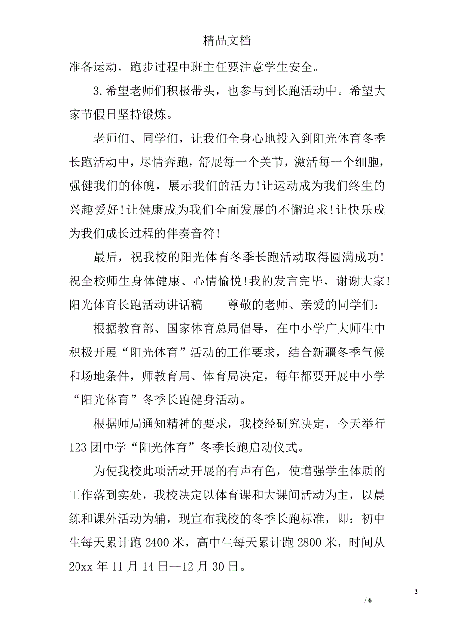 阳光体育长跑活动讲话稿 精选_第2页