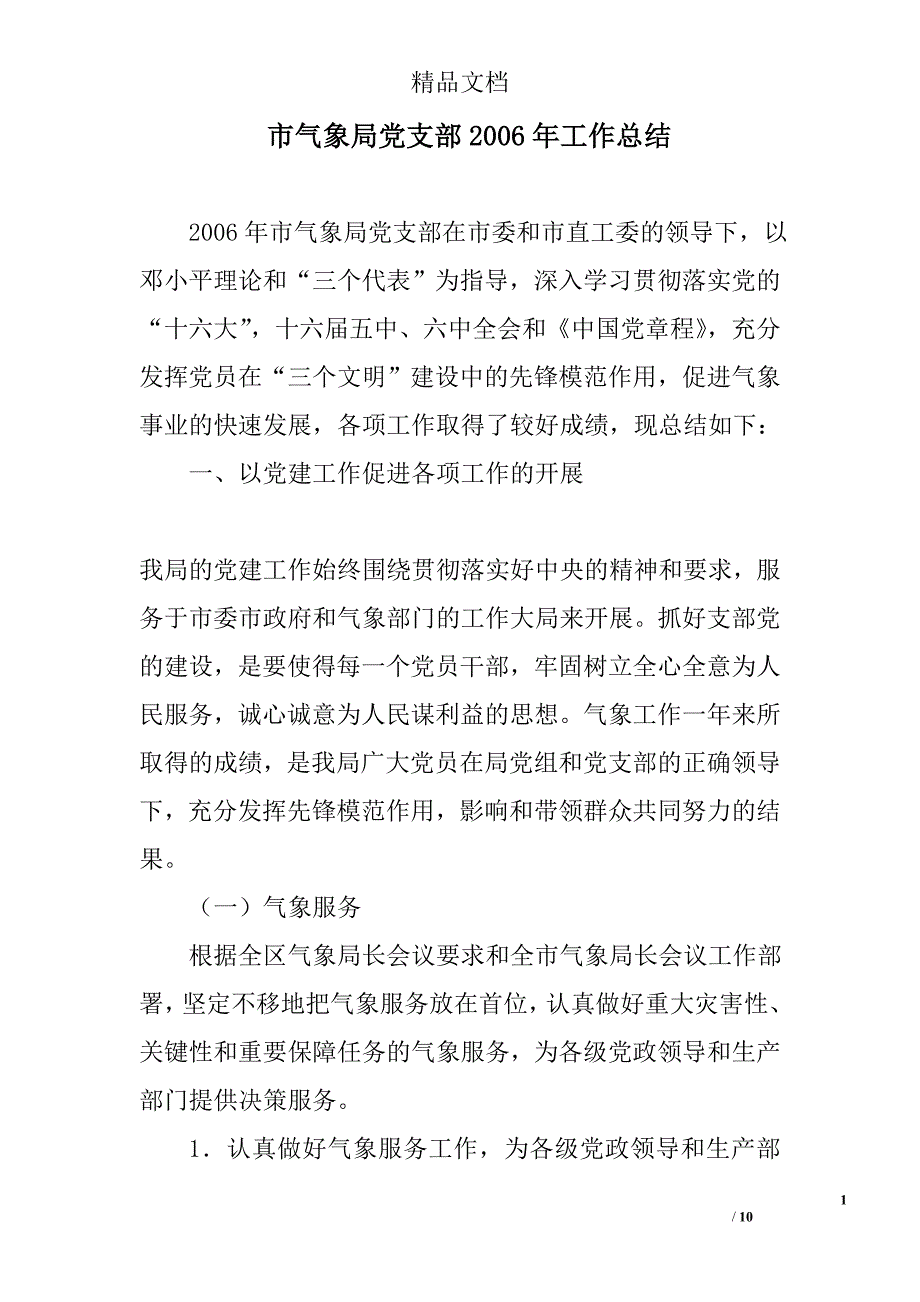 市气象局党支部2006年工作总结 精选_第1页