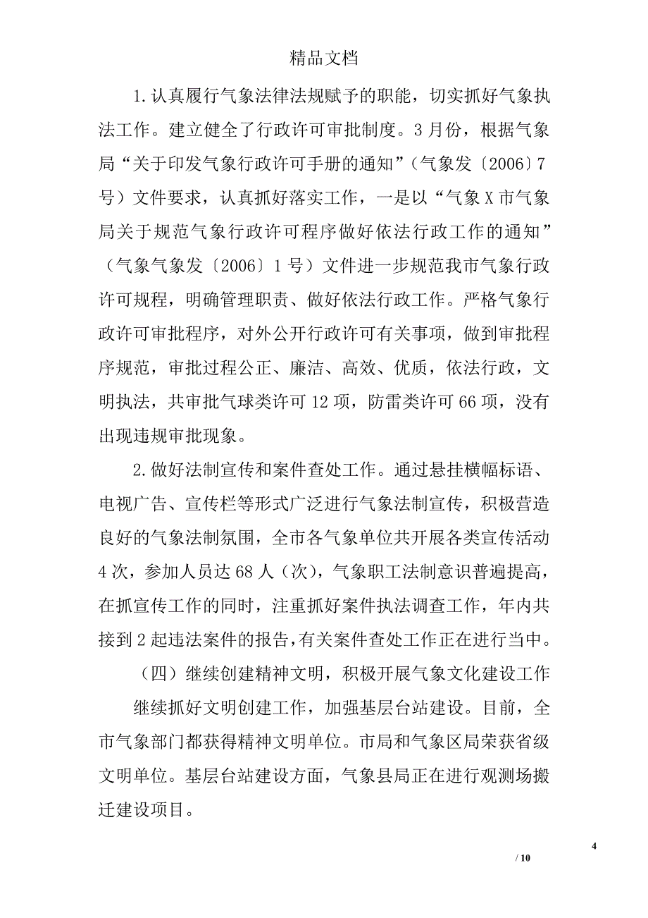 市气象局党支部2006年工作总结 精选_第4页