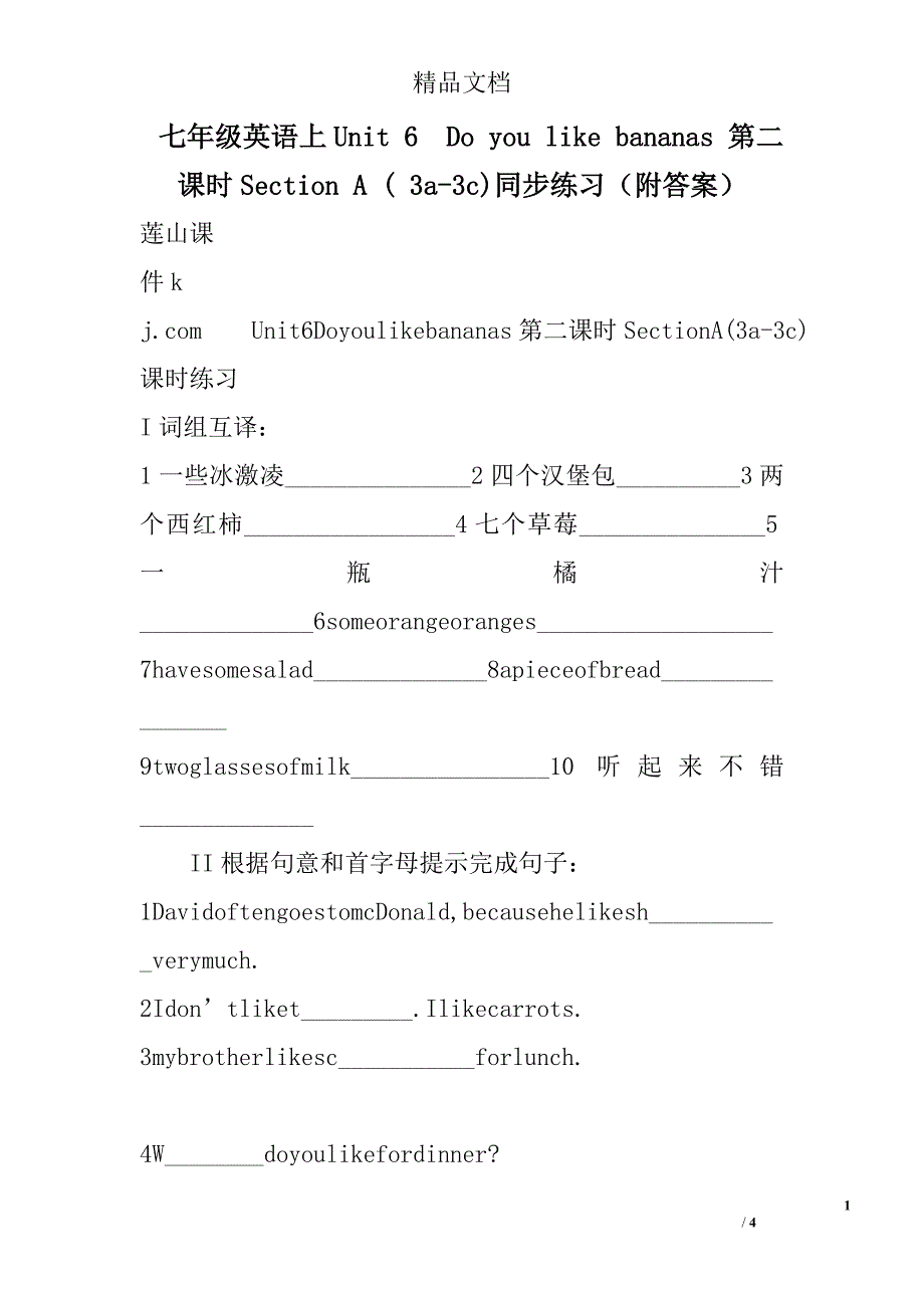 七年级英语上unit 6  do you like bananas 第二课时section a ( 3a-3c)同步练习附答案 精选_第1页