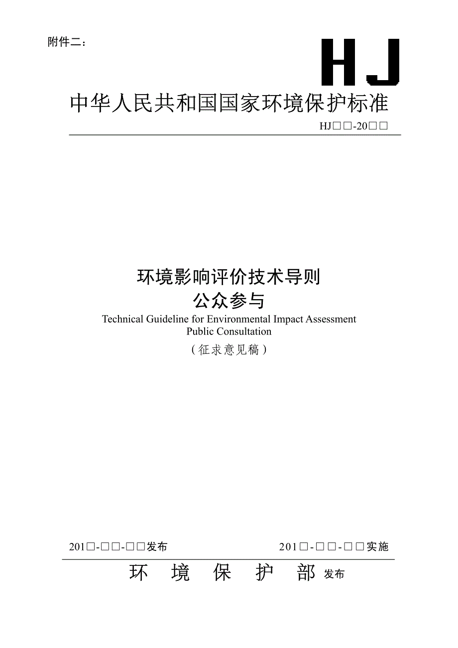 《环境影响评价技术导则  公众参与》(征求意见稿)_第1页