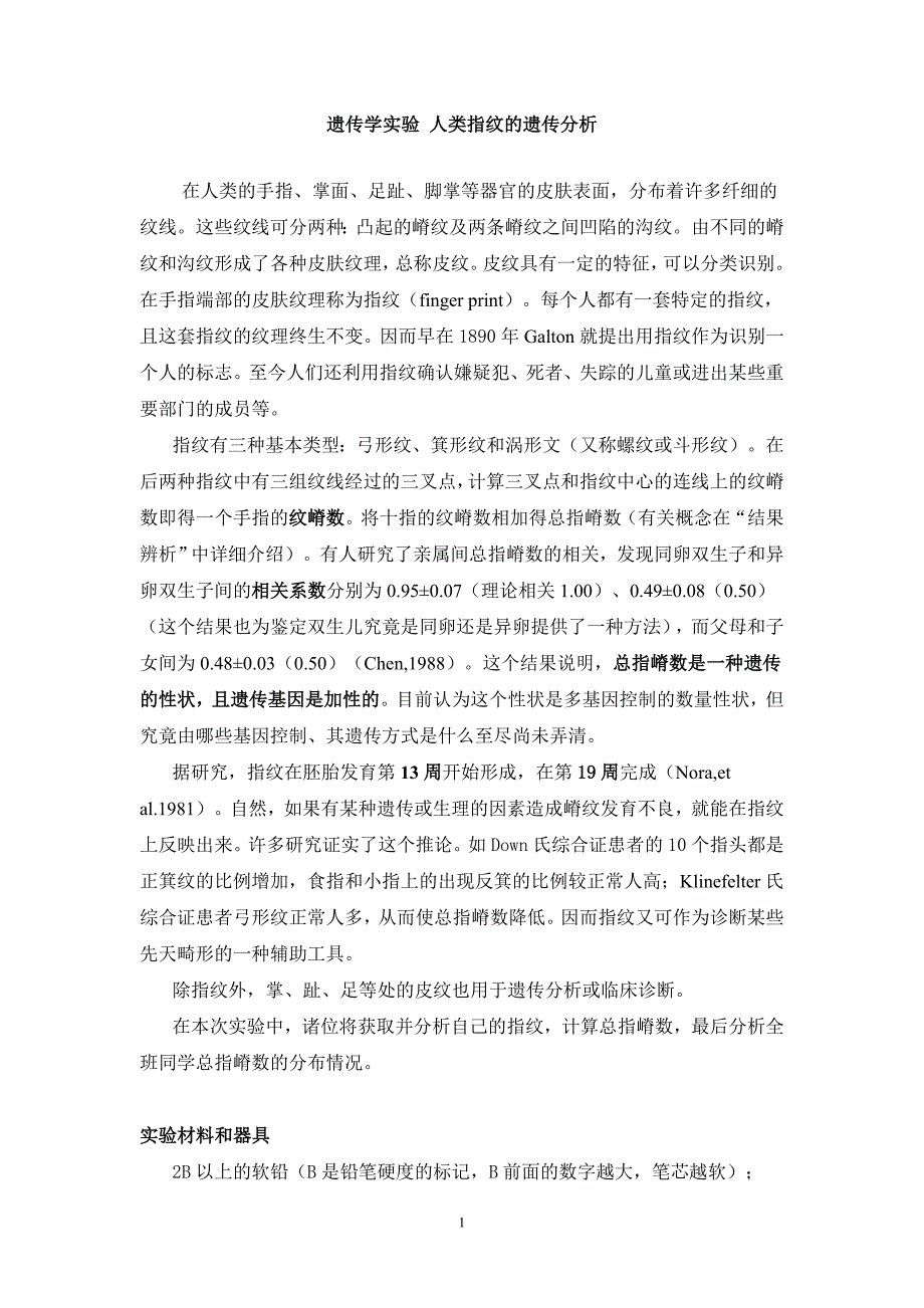 实验7人类指纹图谱的遗传分析_第1页