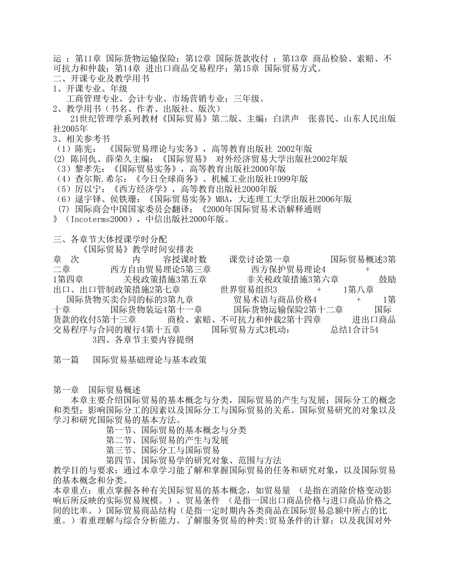 《国际贸易》教学大纲_第2页