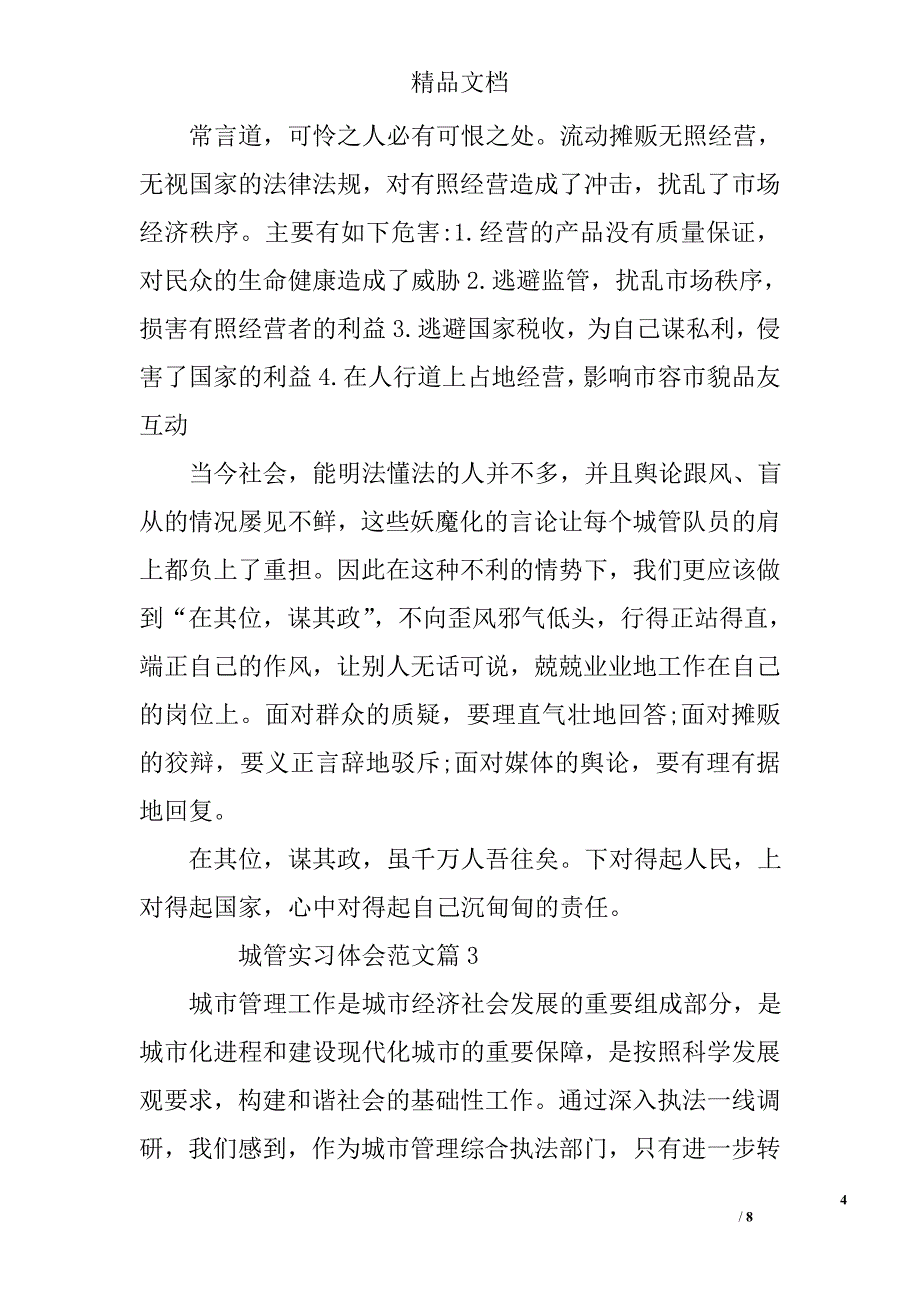 城管实习体会范文 精选_第4页