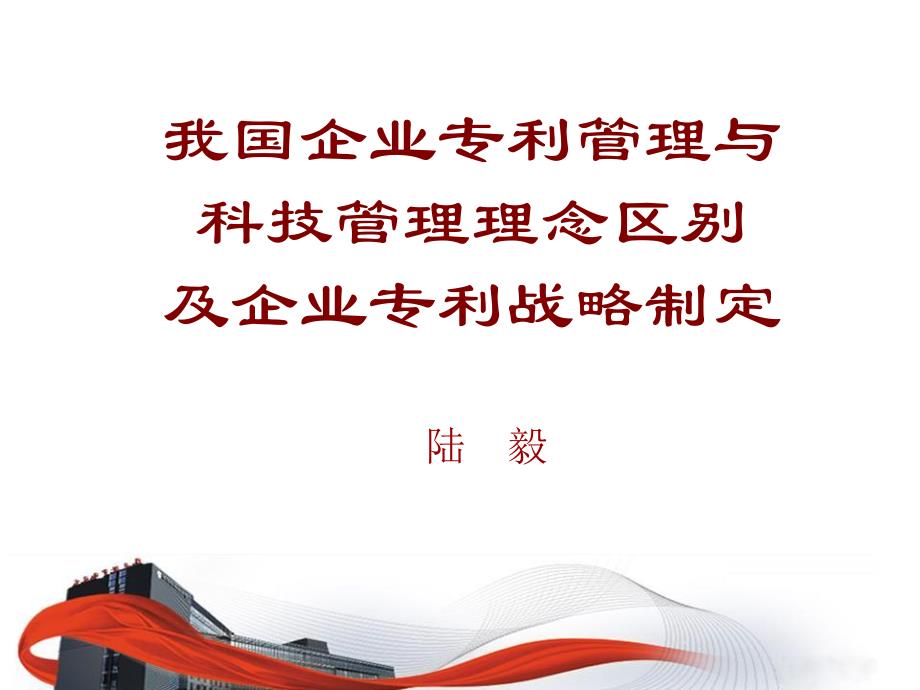 陆毅-我国企业专利管理与科技管理理念区别及企业专利战略制定_第1页