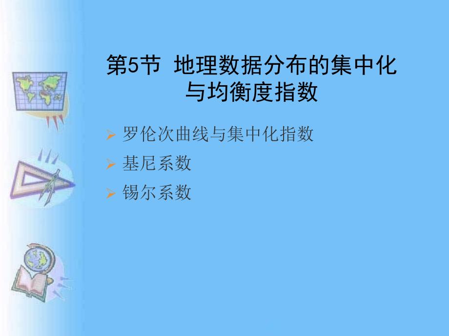 地理数据分布的集中化_第1页