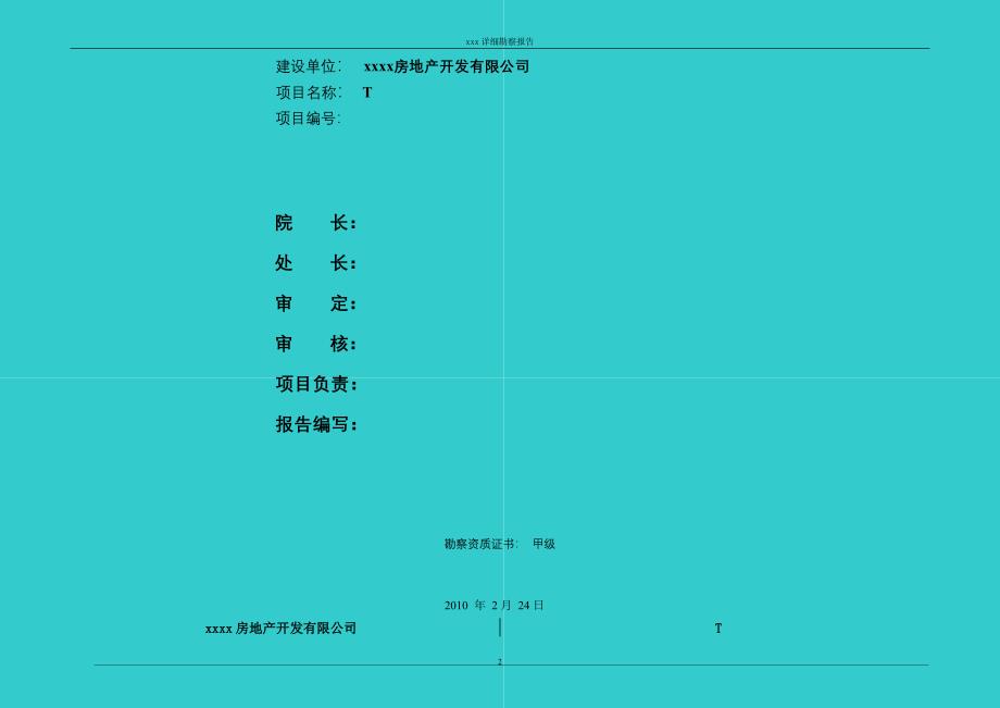 河北高层住宅小区岩土工程勘察报告（一次详勘）_第2页