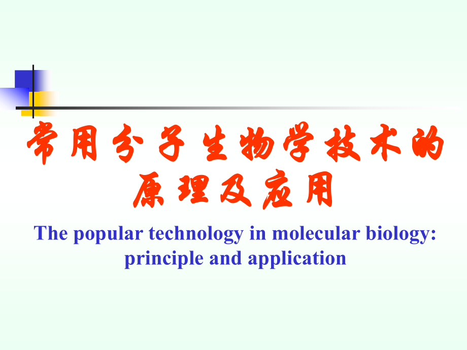 常用分子生物学技术的原理及应用_第1页