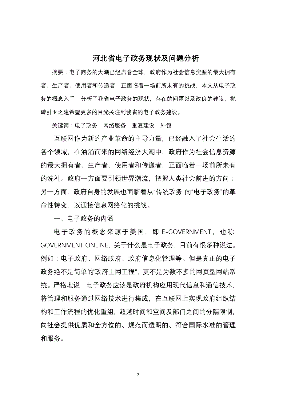 河北省电子政务现状及问题分析_第2页