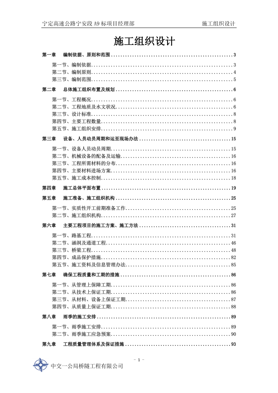 江西双向四车道高速公路初步施工组织设计(公路i级)_第1页