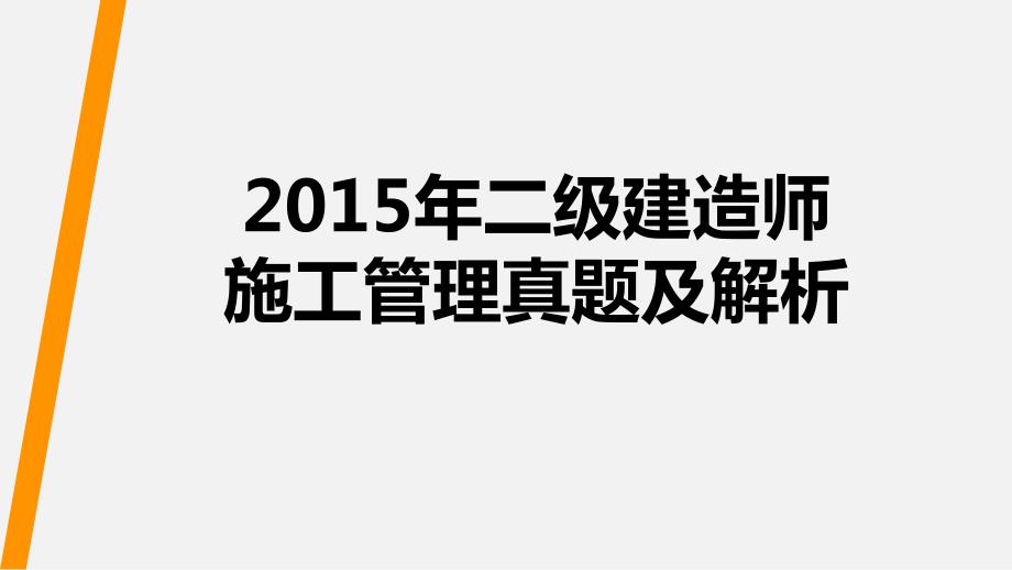 2015年二建施工管理还原教材版真题解析_第1页