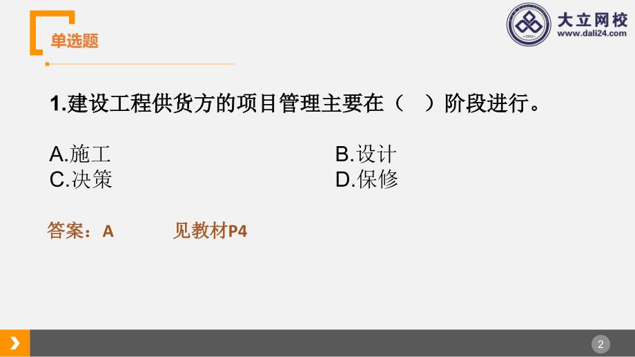 2015年二建施工管理还原教材版真题解析_第2页