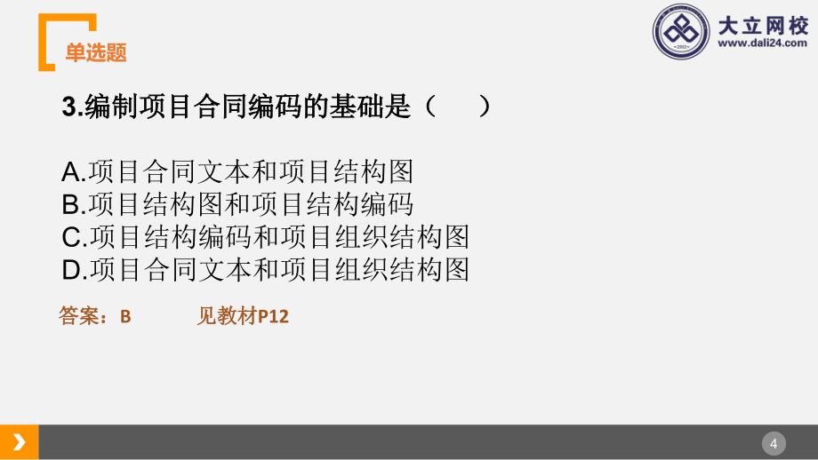 2015年二建施工管理还原教材版真题解析_第4页